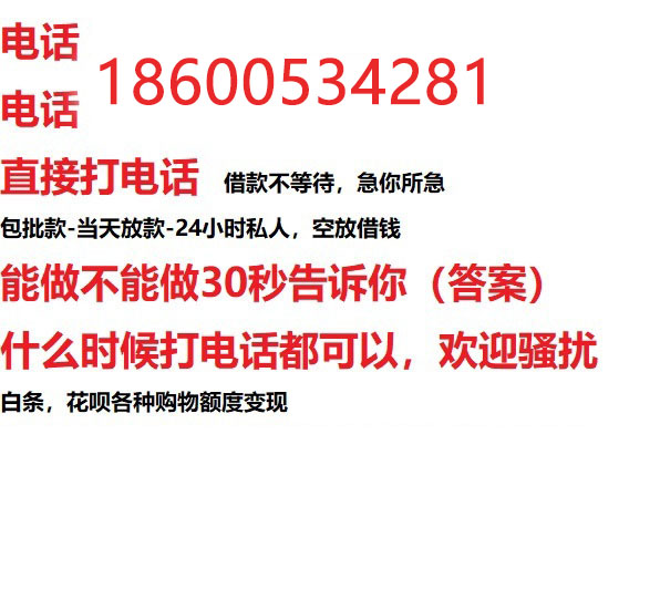 ​抚顺私人借钱快速放款/本地空放贷款公司/靠谱可靠的客户评价！